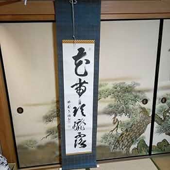 善光寺?　磨石?　掛軸（かけじく）　掛け軸　書　一行　一行書 71Q04gAsK+L._UF350,350_QL50_.jpg